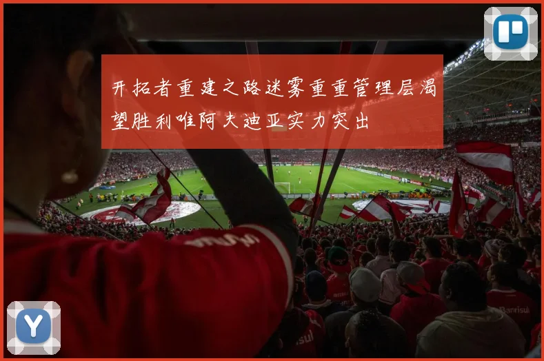 开拓者重建之路迷雾重重管理层渴望胜利唯阿夫迪亚实力突出