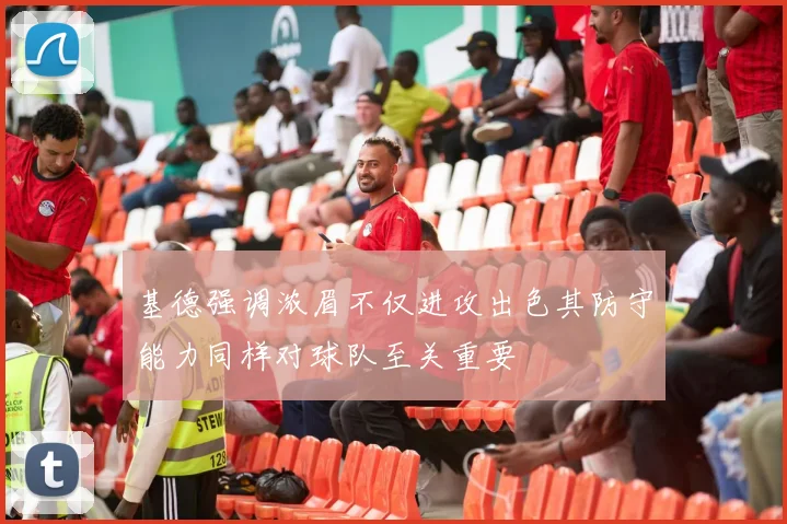 基德强调浓眉不仅进攻出色其防守能力同样对球队至关重要