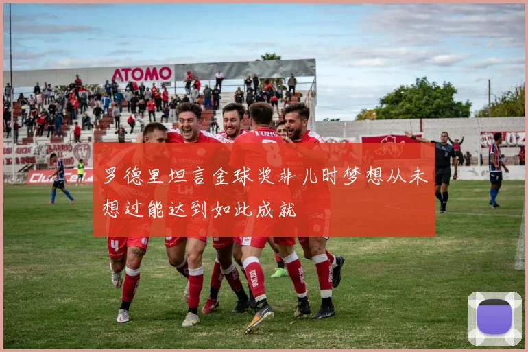 罗德里坦言金球奖非儿时梦想从未想过能达到如此成就