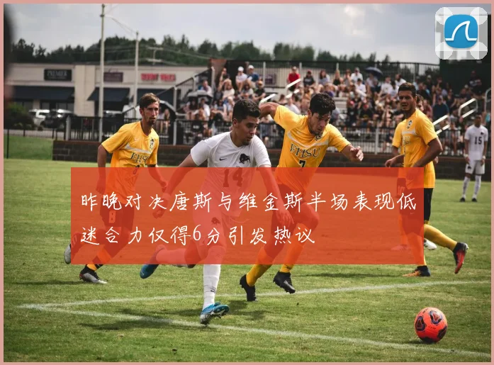 昨晚对决唐斯与维金斯半场表现低迷合力仅得6分引发热议
