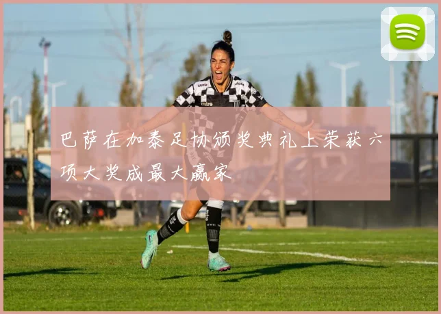 巴萨在加泰足协颁奖典礼上荣获六项大奖成最大赢家