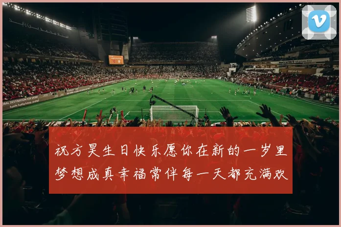 祝方昊生日快乐愿你在新的一岁里梦想成真幸福常伴每一天都充满欢笑