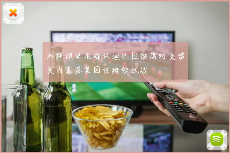 加斯佩里尼确认迪巴拉缺席对克雷莫内塞苏莱因伤继续休战
