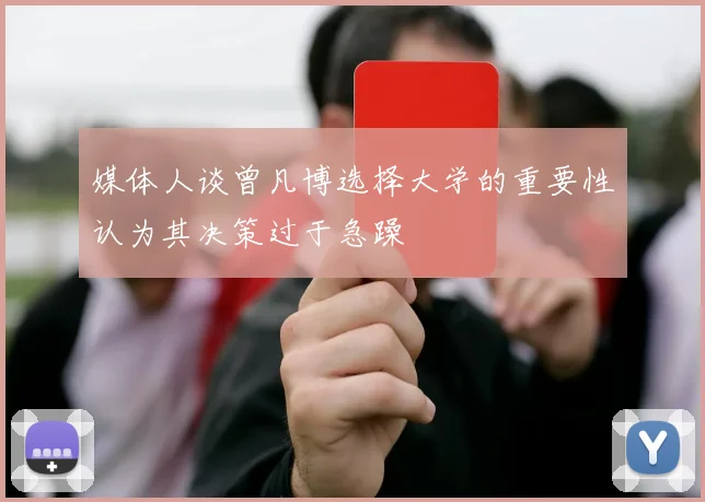 媒体人谈曾凡博选择大学的重要性认为其决策过于急躁