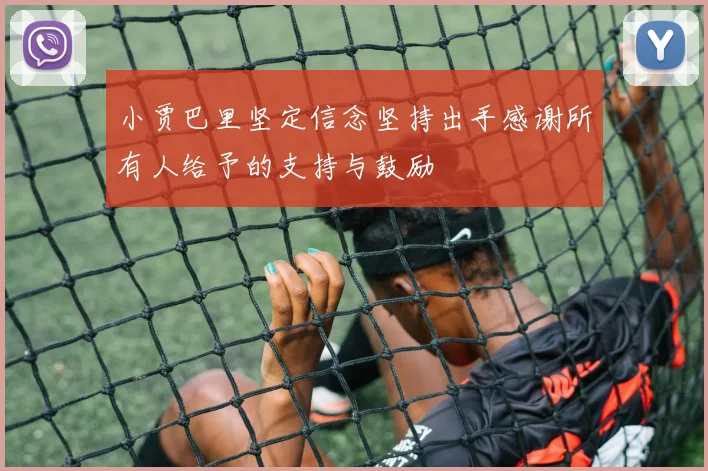 小贾巴里坚定信念坚持出手感谢所有人给予的支持与鼓励