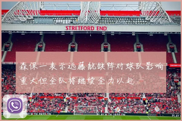 森保一表示远藤航缺阵对球队影响重大但全队将继续全力以赴